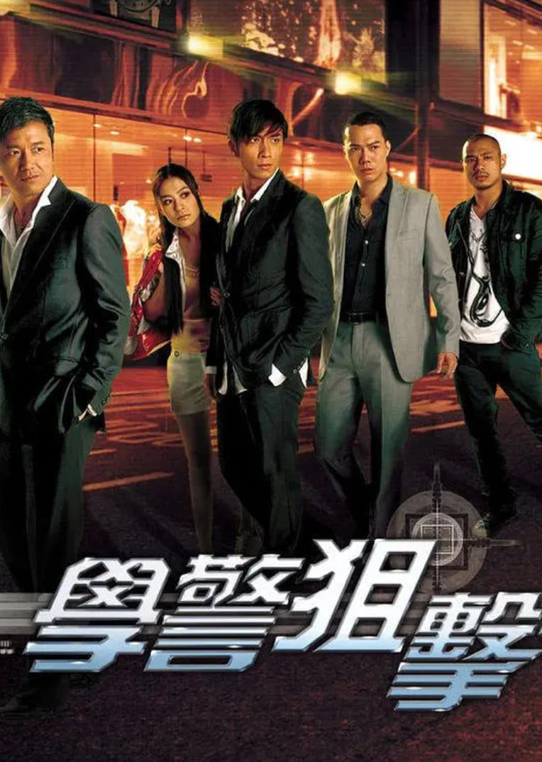 学警狙击,粤语版