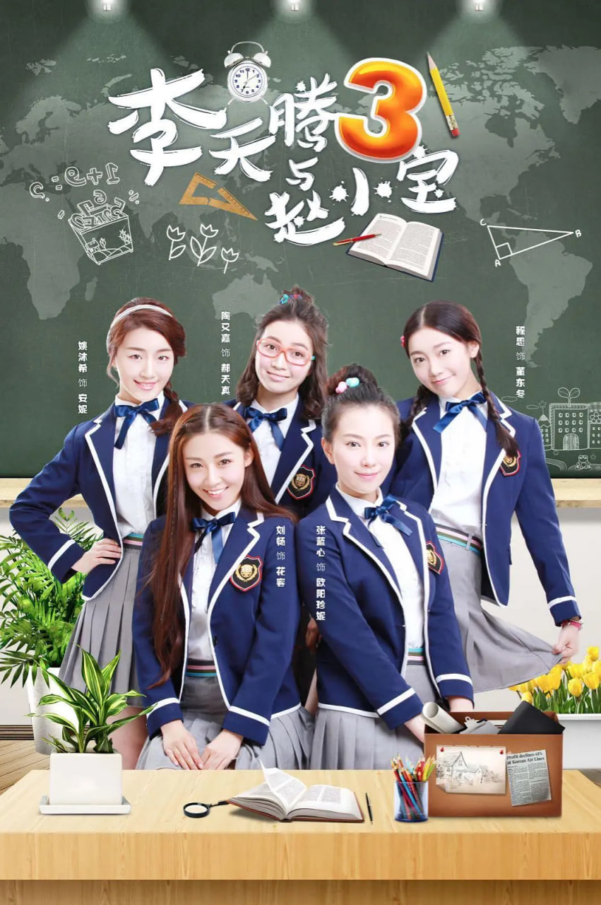 李天腾与赵小宝,第三季