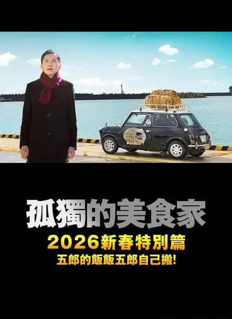 孤独的美食家,2025除夕特别篇