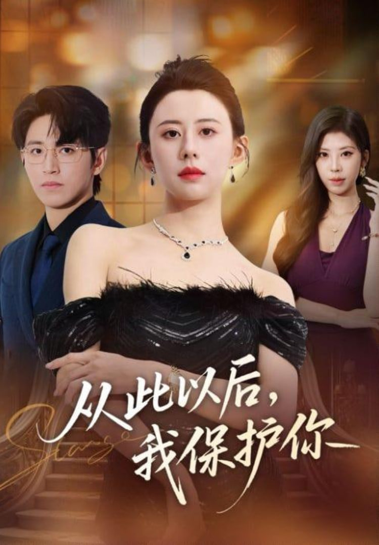 从此以后，我保护你