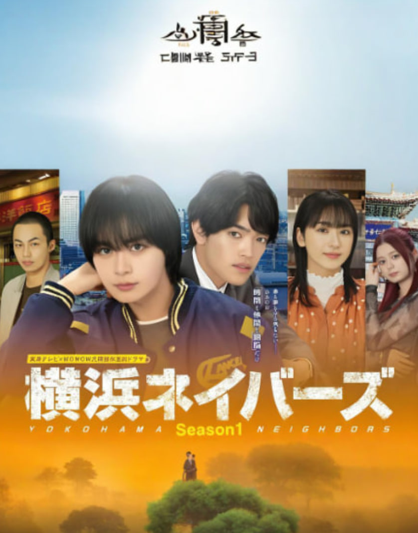 横滨邻居,第1季
