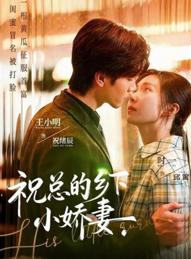 祝总的乡下小娇妻