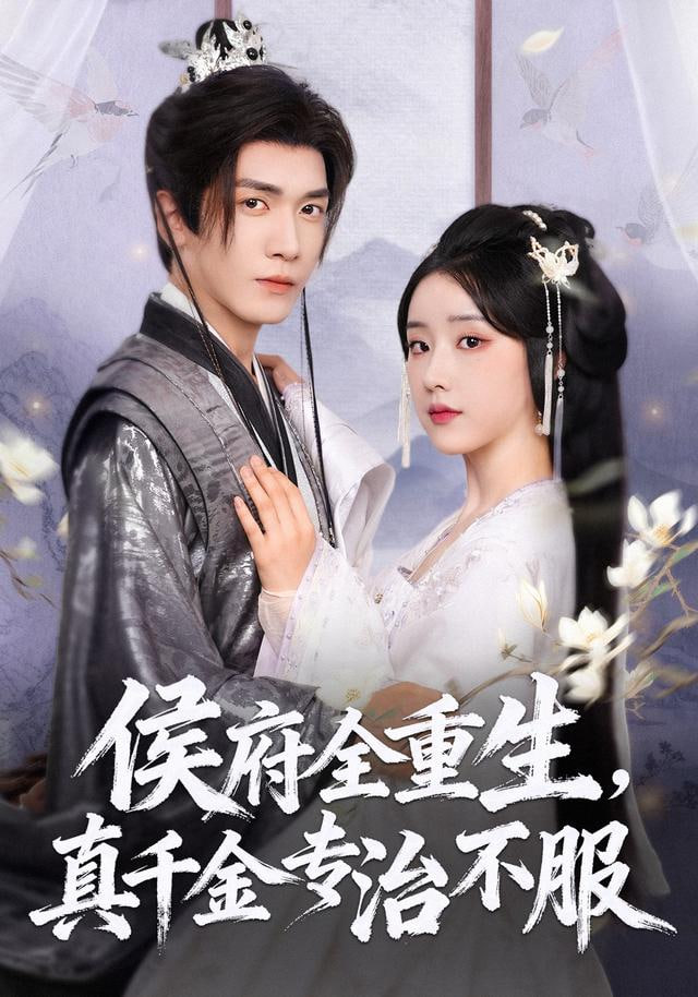 你做假千金，我当真太后