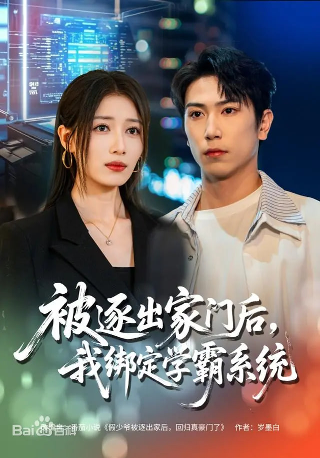 被逐出家门后，我绑定学霸系统