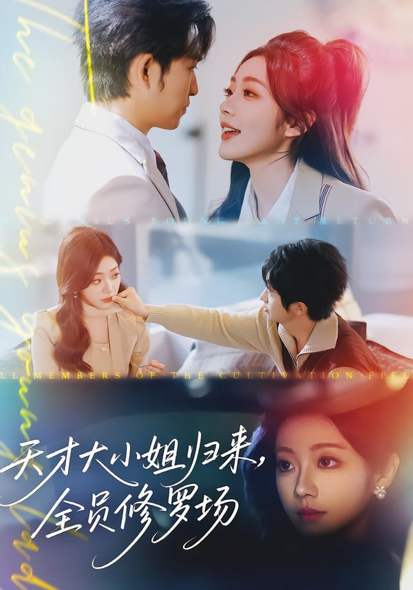 天才大小姐归来，全员修罗场