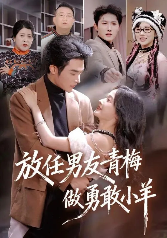 放任男友青梅做勇敢小羊