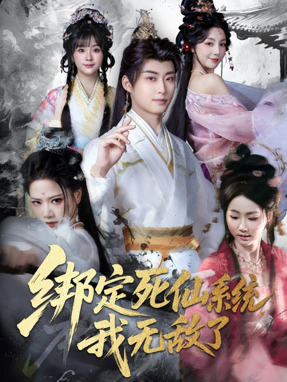 绑定死仙系统我无敌了