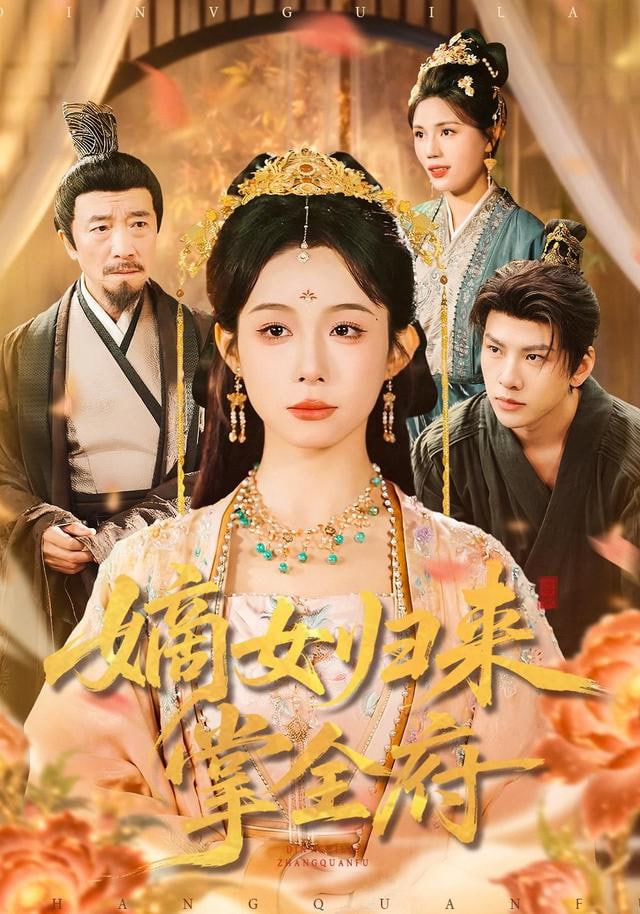 嫡女归来掌全府