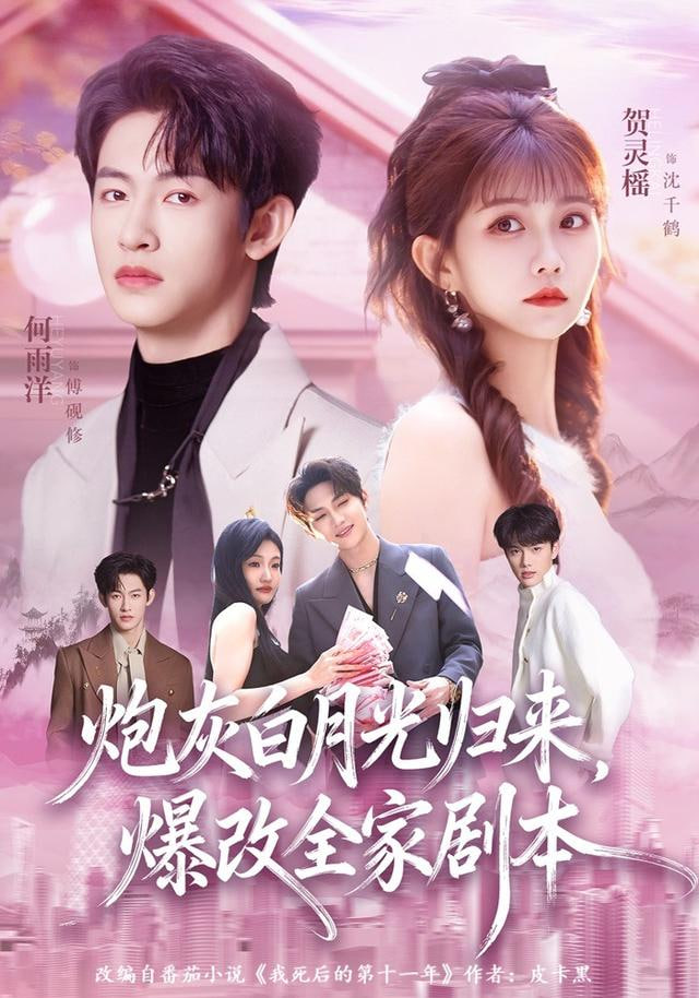 炮灰白月光归来，爆改全家剧本