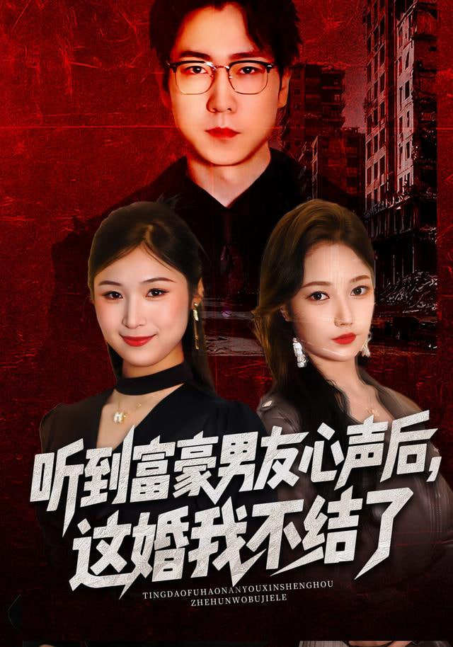 听到富豪男友心声后，这婚我不结了（听到男友心声后），这婚我不结了