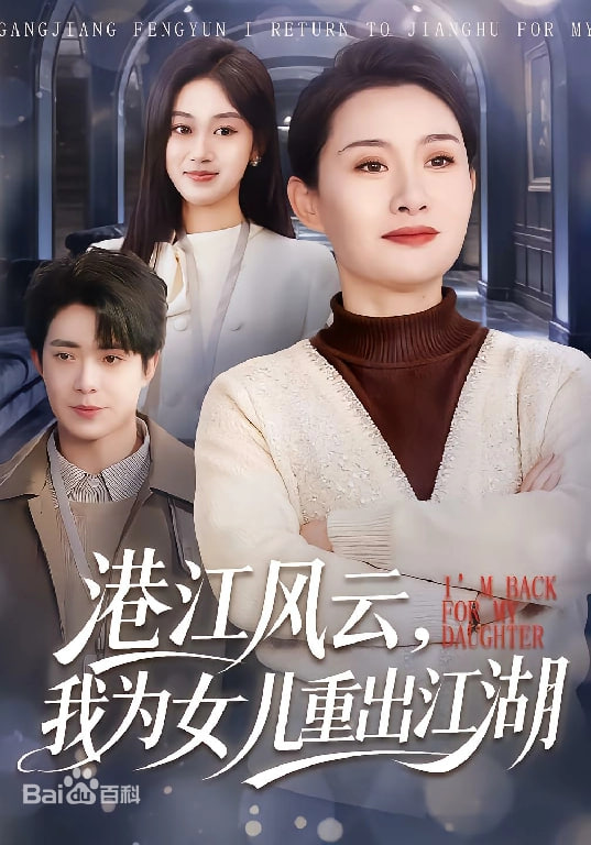 港江风云，我为女儿重出江湖