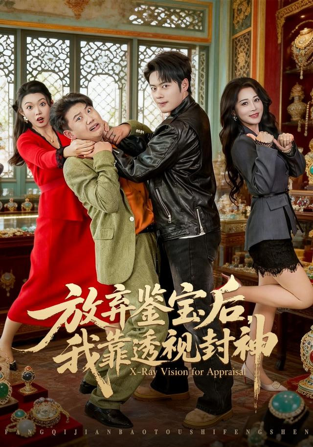 放弃鉴宝后,我靠透视封神