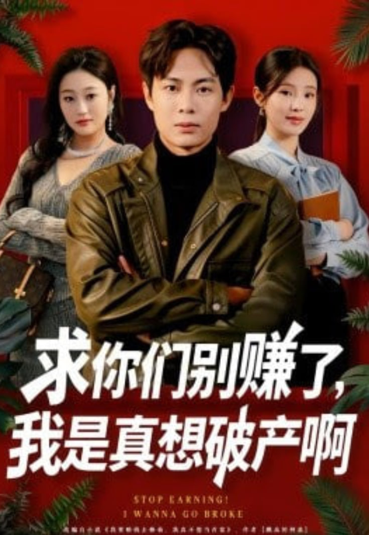 求你们别赚了,我是真想破产啊,「修仙不成反暴富」