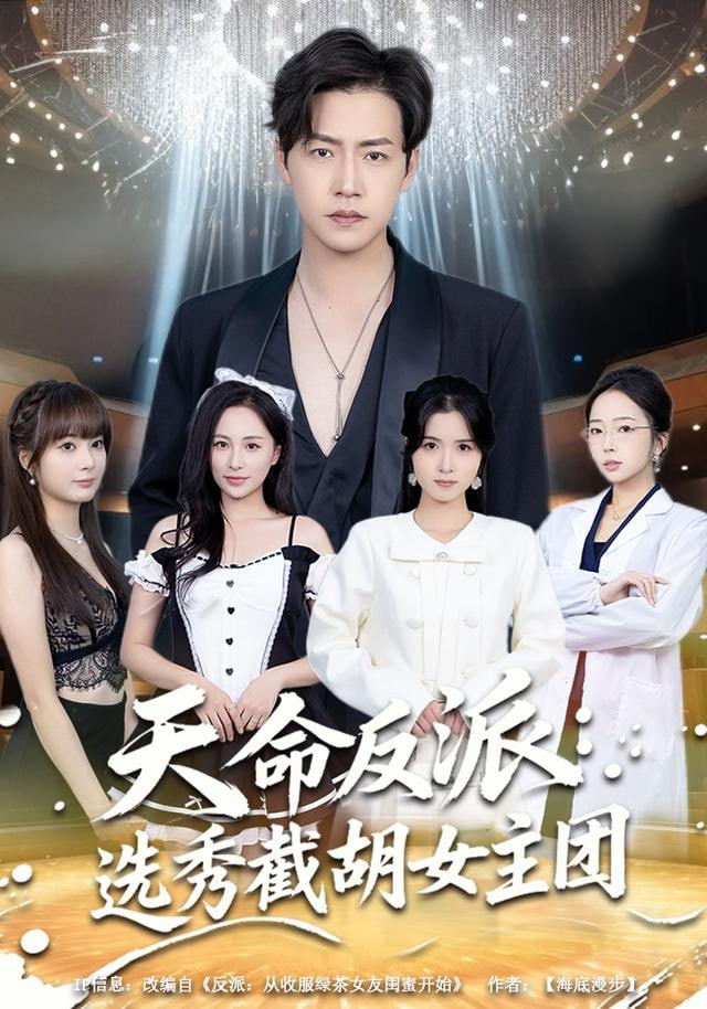 天命反派,选秀截胡女主团