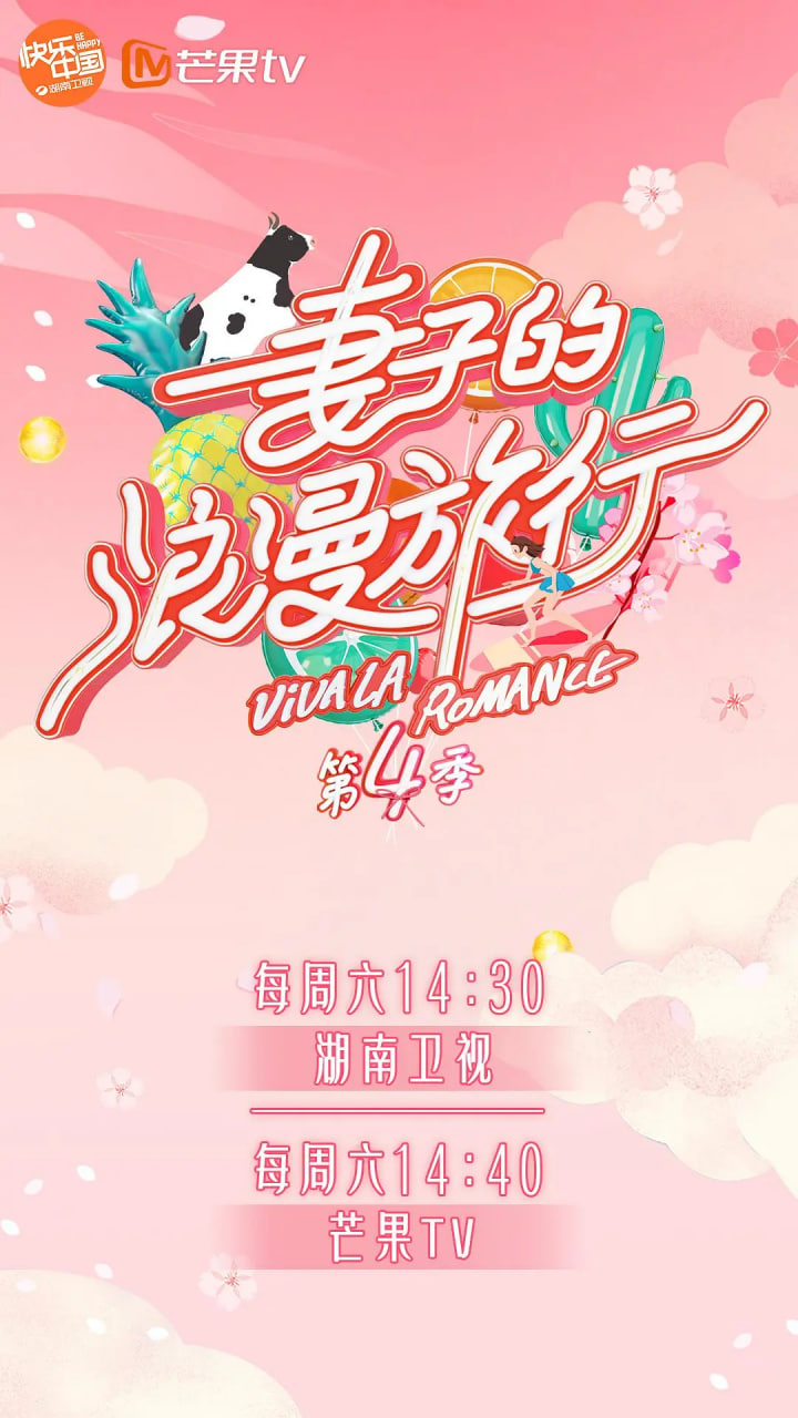 妻子的浪漫旅行,第四季