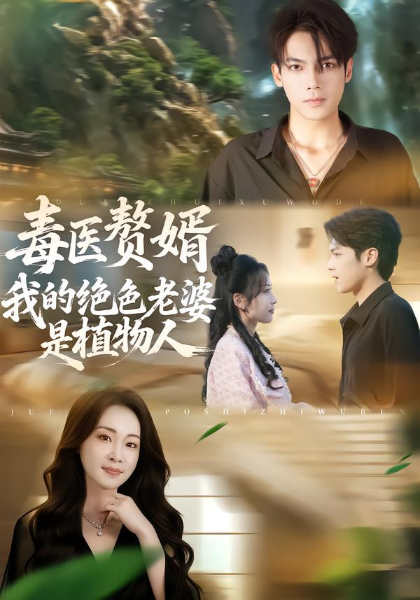 毒医赘婿,我的绝色老婆是植物人