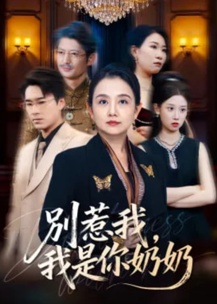 别惹我,我是你奶奶