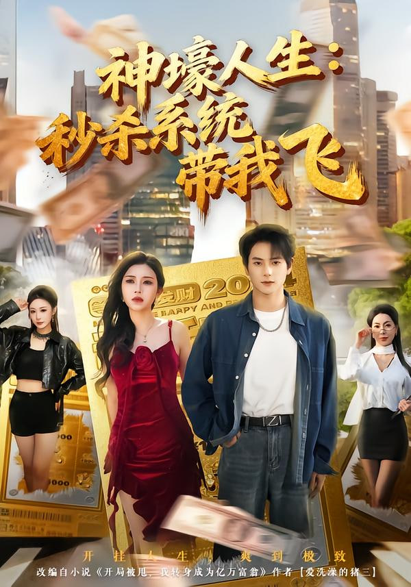 觉醒系统之后,打脸绝不手软,神壕人生,秒杀系统带我飞