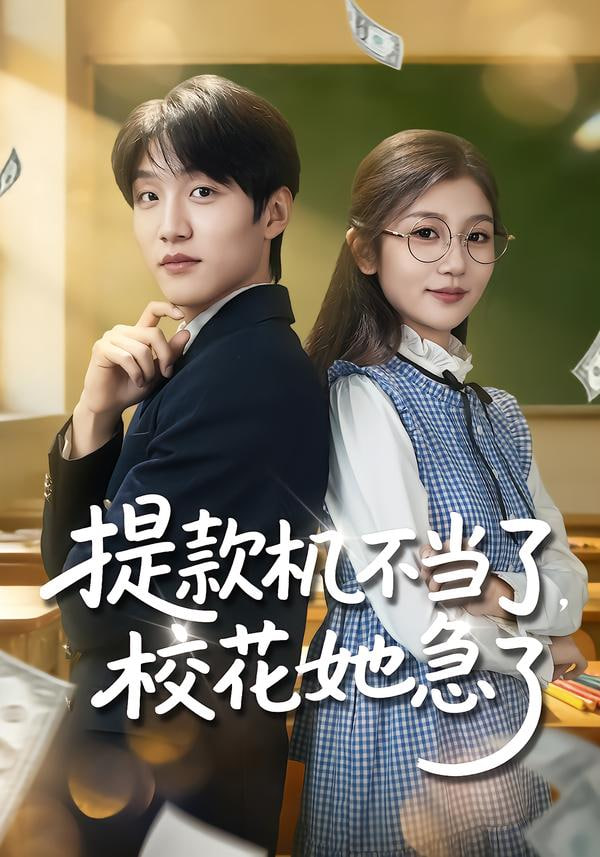 提款机不当了,校花她急了