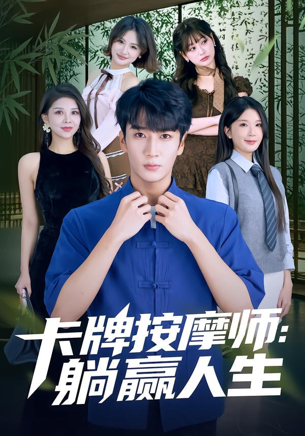 卡牌按摩师,躺赢人生