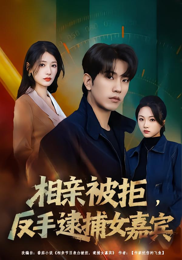 相亲被拒,反手逮捕女嘉宾