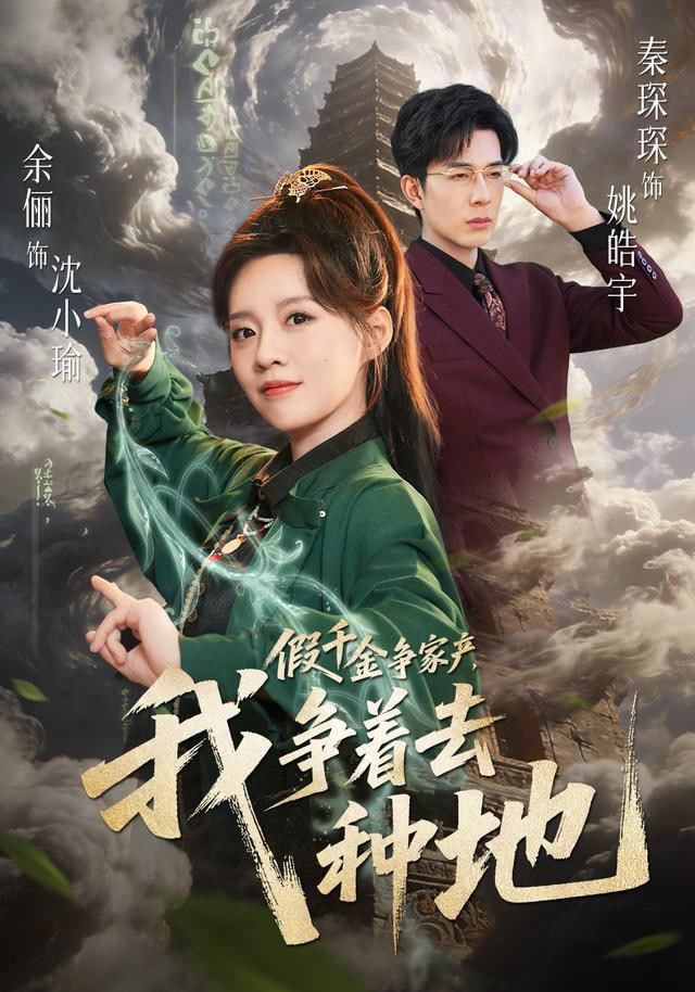 假千金争家产,我争着去种地