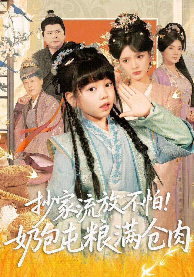 抄家流放不怕奶包屯粮满仓肉