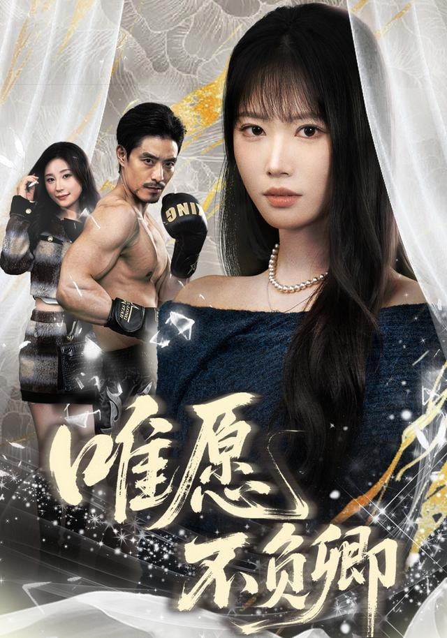 唯愿不负卿