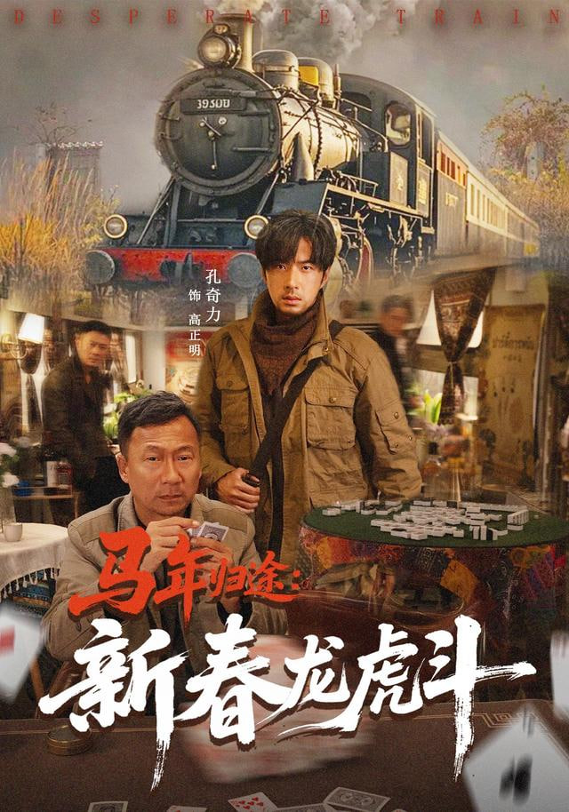 马年归途：新春龙虎斗