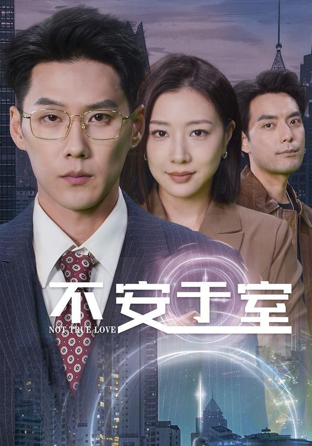 不安于室