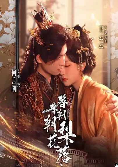 暮暮朝朝梨花落