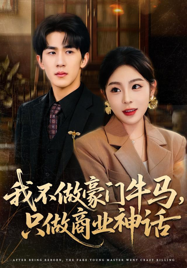 我不做豪门牛马，只做商业神话