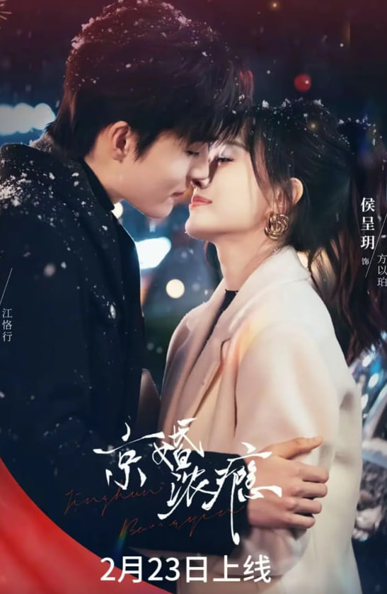 京婚浓瘾