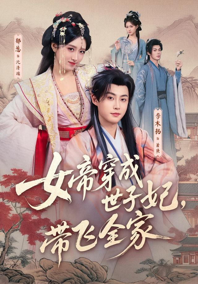 前夫纳妾，我嫁圣上掌六宫