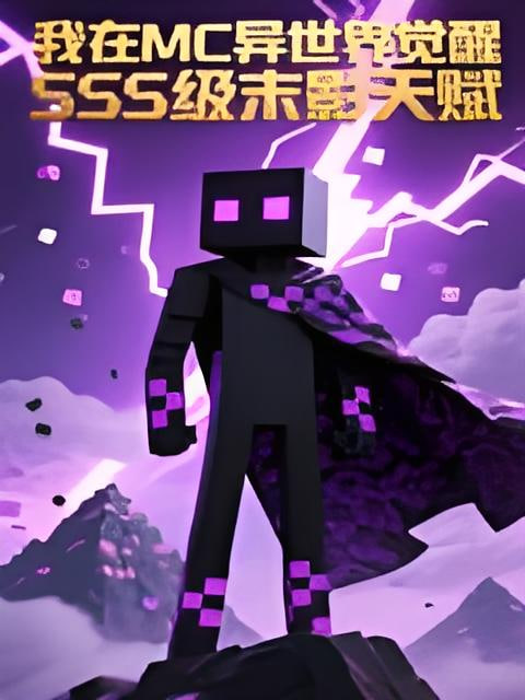 我在MC异世界觉醒SSS级末影天赋,动态漫