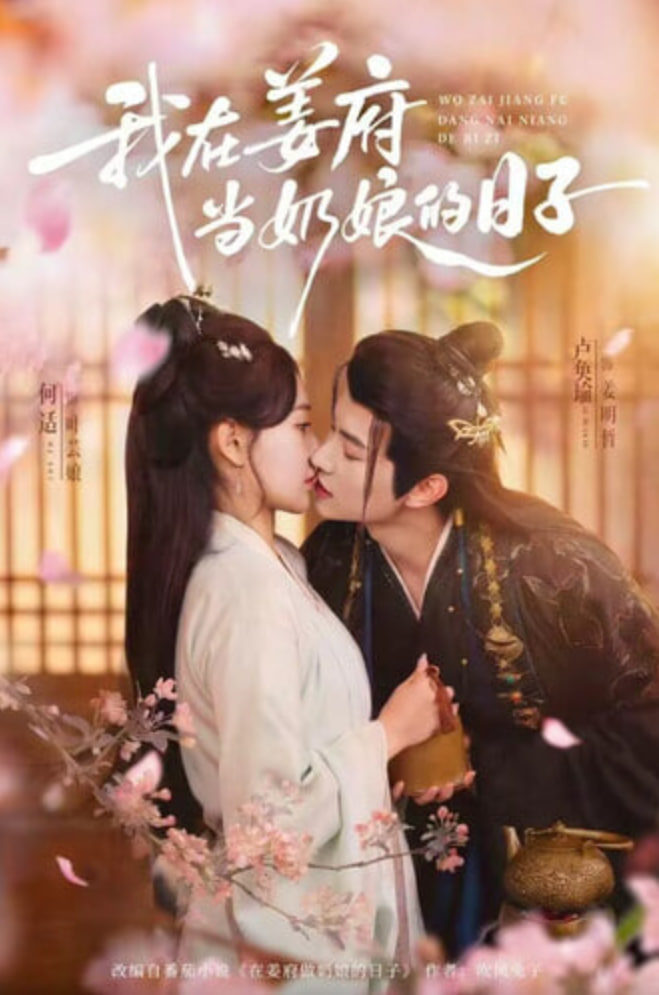 我在姜府当奶娘的日子