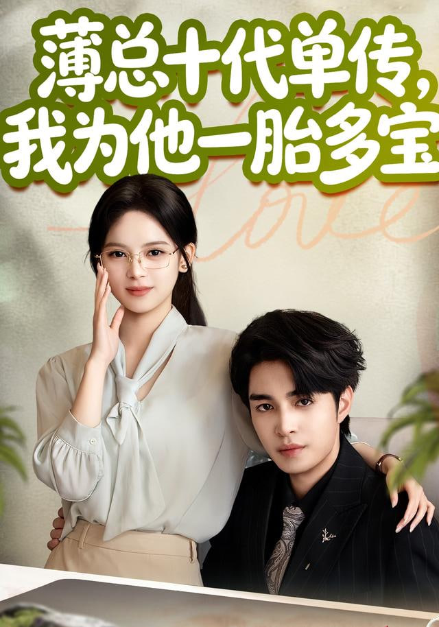 薄总十代单传，我为他一胎多宝