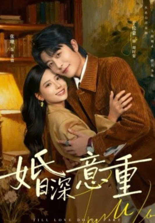 婚深意重