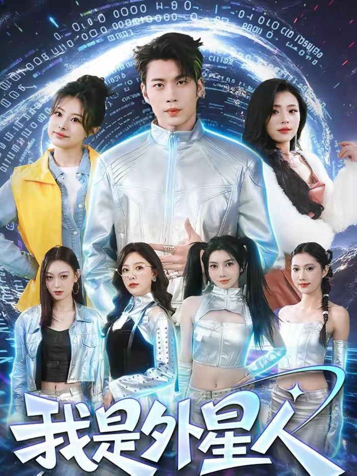 我是外星人