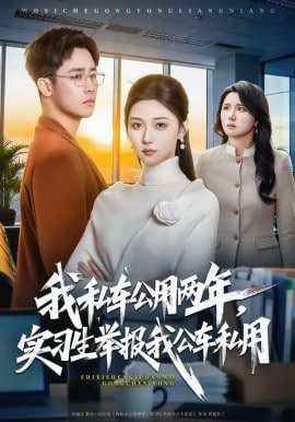 我私车公用两年，实习生举报我公车私用