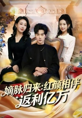 嫡脉归来,红颜相伴返利亿万