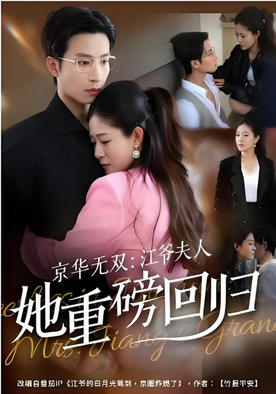 京华无双,江爷夫人她重磅回归