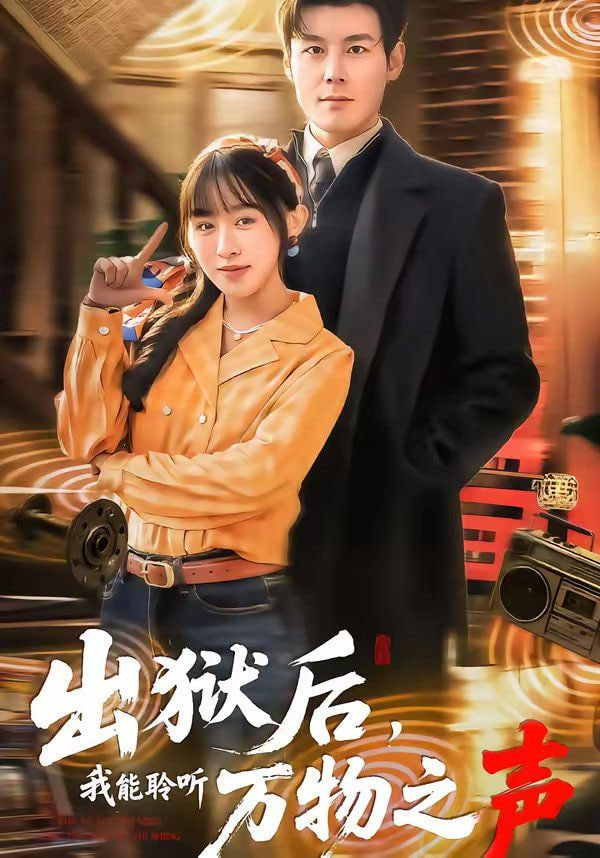 出狱后,我能聆听万物之声