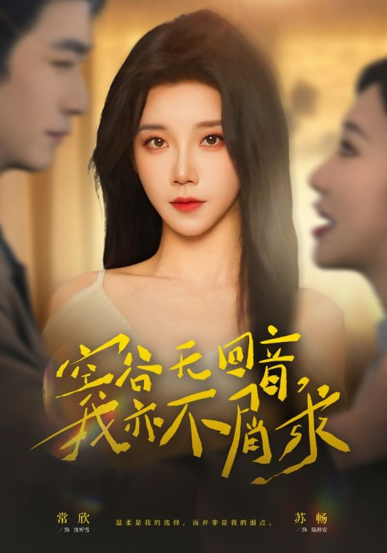 空谷无回音,我亦不屑求