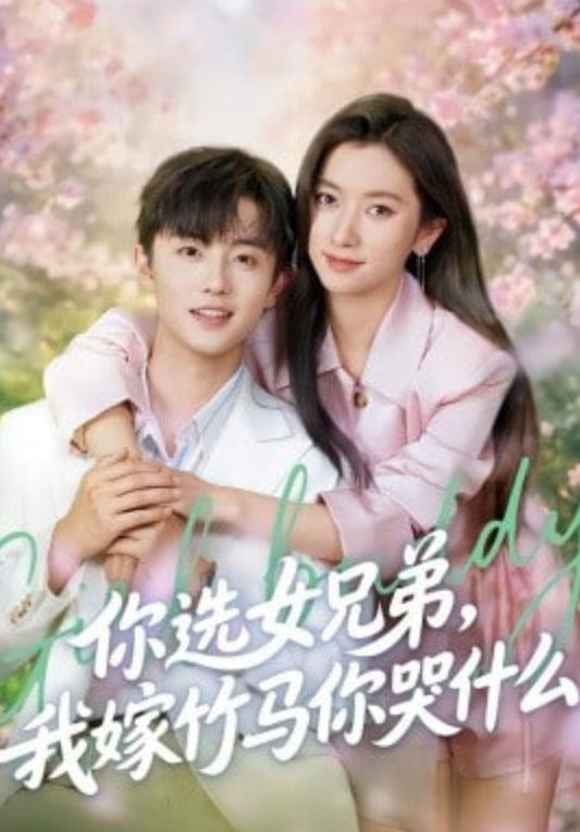 你选女兄弟,我嫁竹马你哭什么