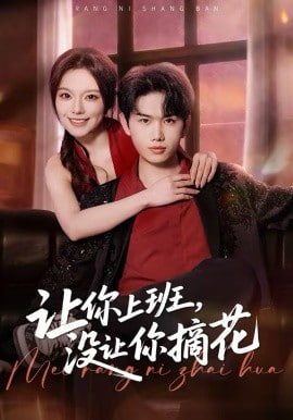 让你上班,没让你摘花