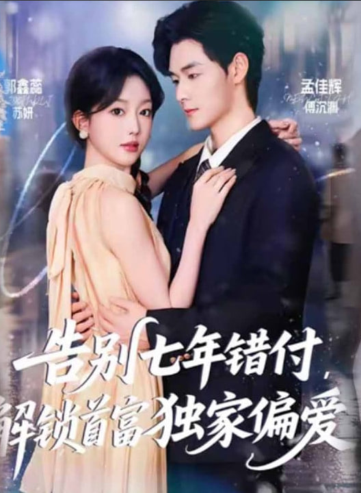 告别七年错付,解锁首富独家偏爱