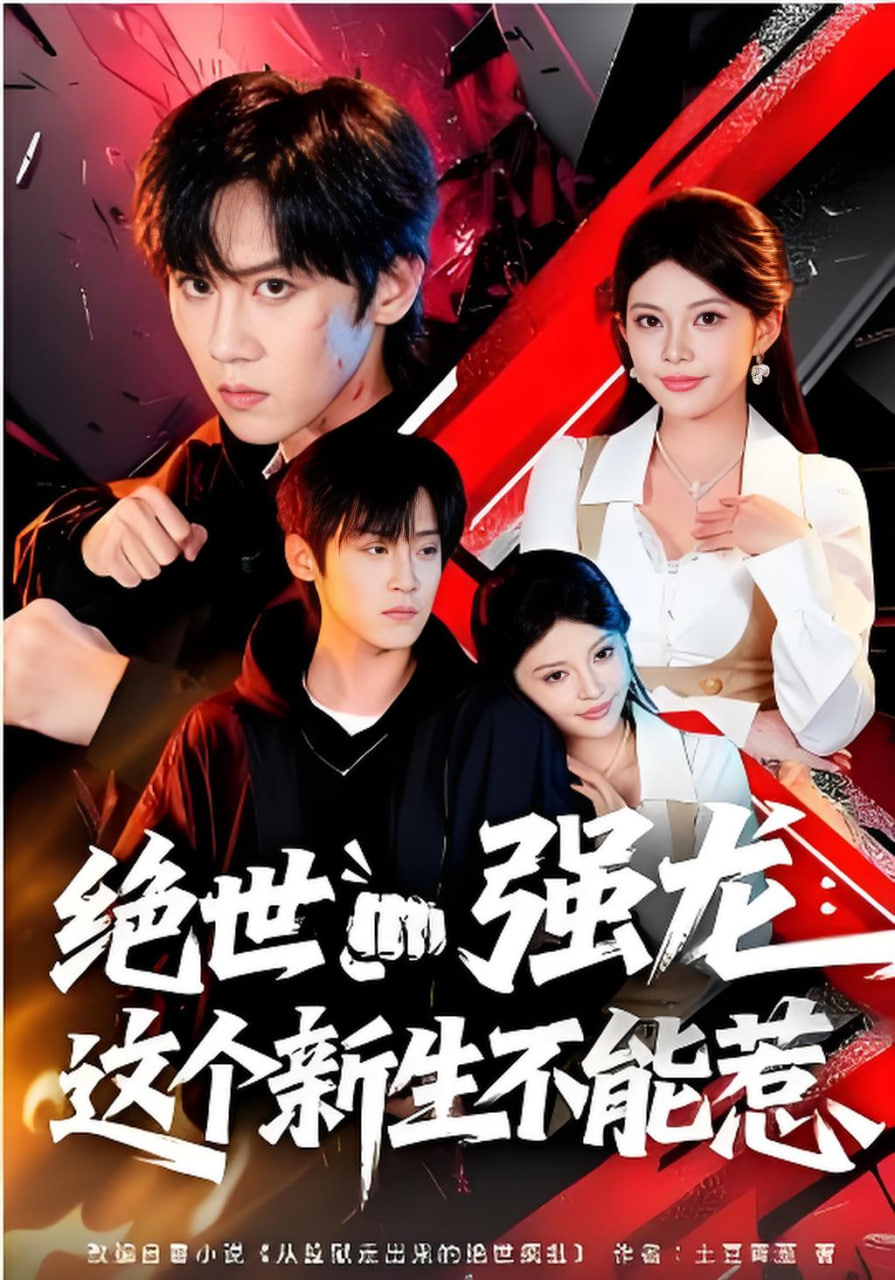 绝世强龙,这个新生不能惹