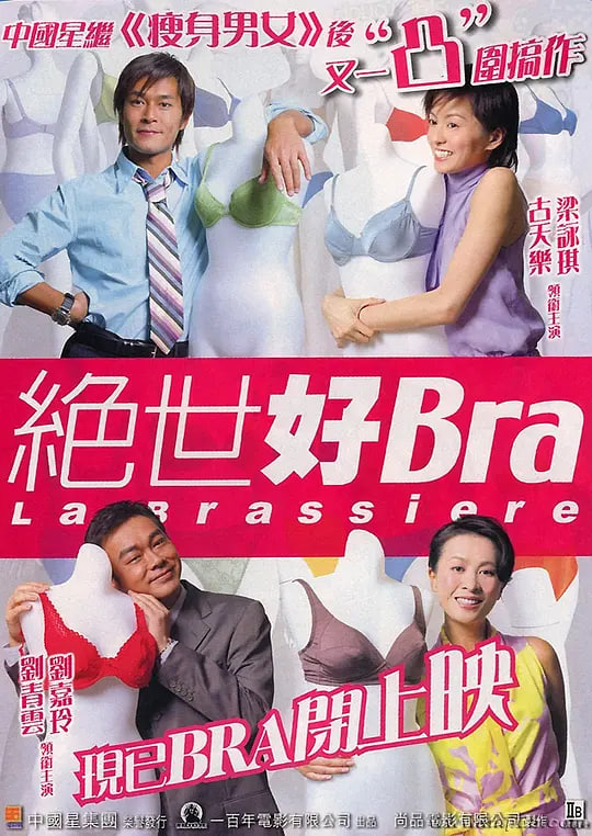 绝世好Bra,粤语版