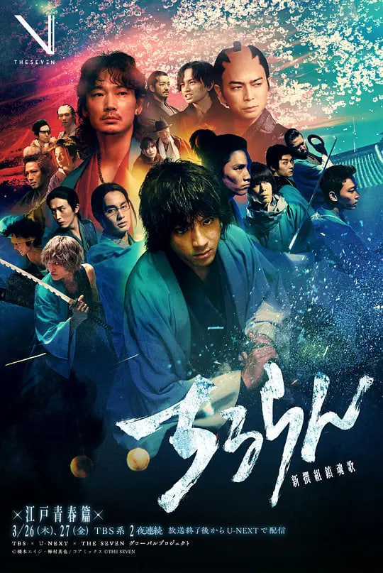 新选组镇魂歌,江户青春篇